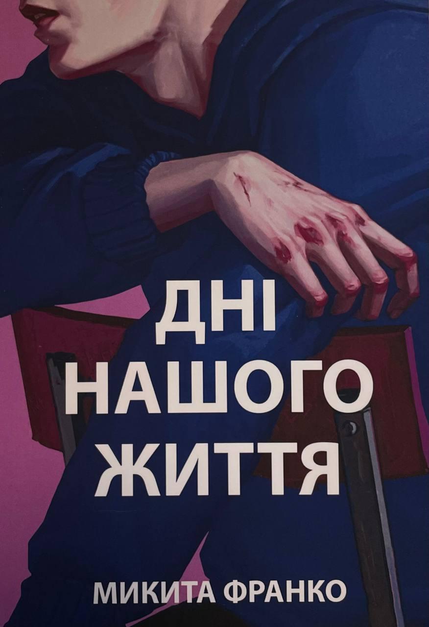 Книга Дні нашого життя. Франко Микита (укр), фото 1