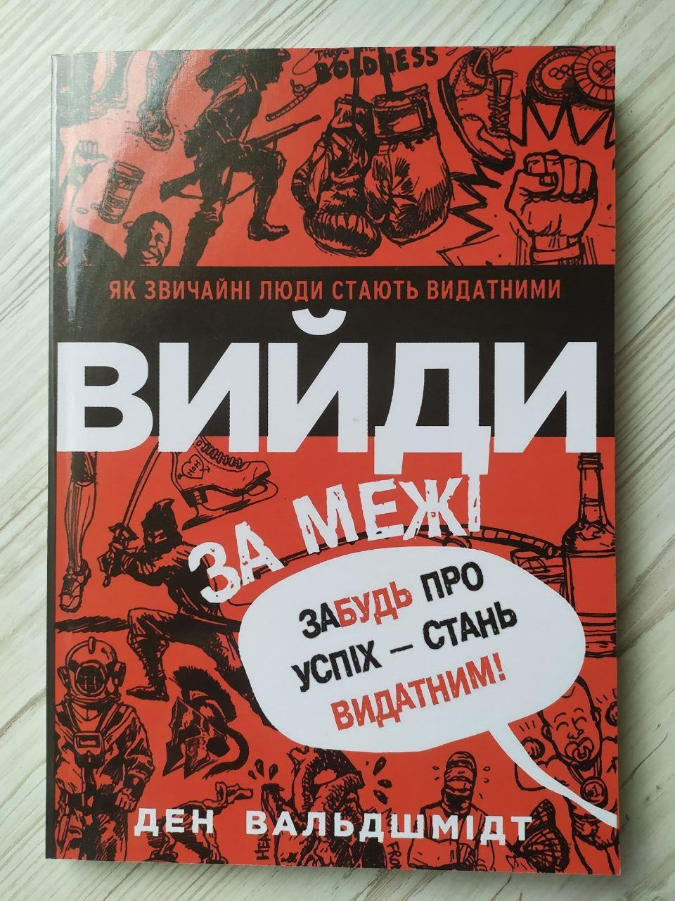Ден Вальдшмідт. Вийди за межі. Забудь про успіх - стань видатним!