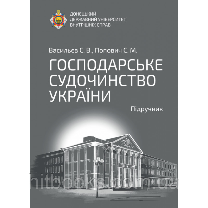 Господарське судочинство України. Підручник. Васильєв С. В., Попович С. М. (тверда палітурка)