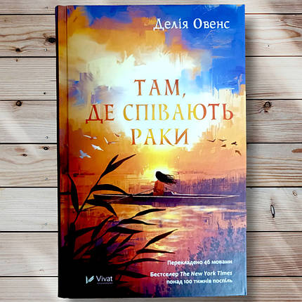 Книга " Там де раки співають " Делія Оуенс, фото 1
