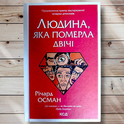 Книга " Людина, яка помер двічі" Річард Осман, фото 1