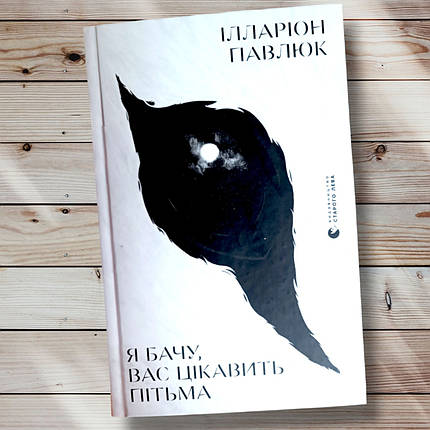 Книга "Яжу, вас цікавить темність "Іларіон Павлюк, фото 1
