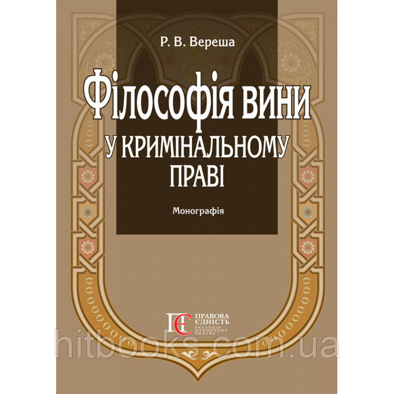Філософія вини у кримінальному праві. Монографія. Вереша Р.В. (тверда палітурка)