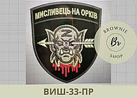 Шеврон с головой орка Охотник на орков. Морал патч (Morale Patch) с мертвым орком. Вышитые шевроны (ВИШ-33-ПР)