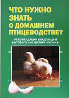 Книга пособие при инкубации, для домашненго птицеводства, книга по птицеводству