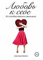 Книга "Любовь к себе 50 способов повысить самооценку" - автор Анастасия Залога