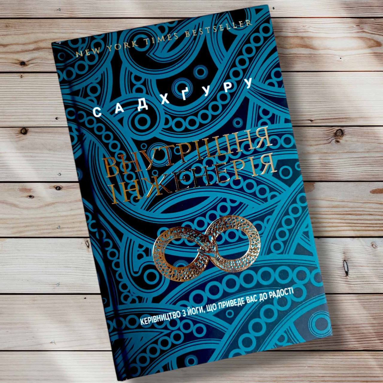Книга "Всередина інженерія " Садхгуру