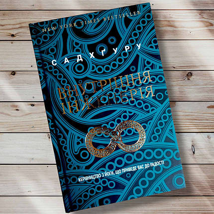 Книга "Всередина інженерія " Садхгуру, фото 1