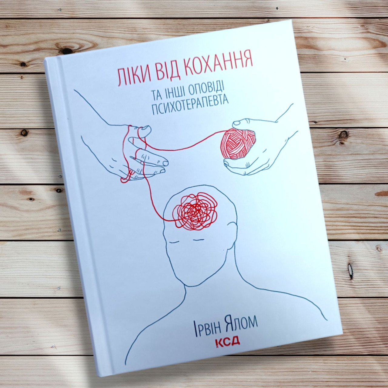 Книга " Лікування від кохання та інші новели психотерапевта "Ірвін Ялом