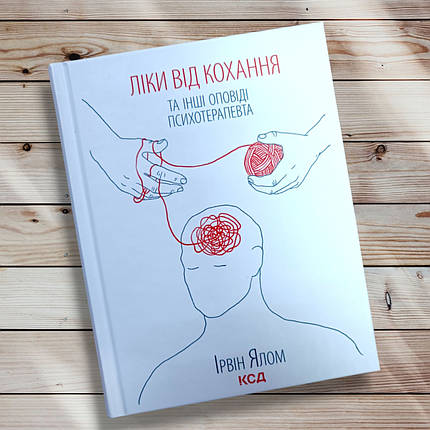 Книга " Лікування від кохання та інші новели психотерапевта "Ірвін Ялом, фото 1
