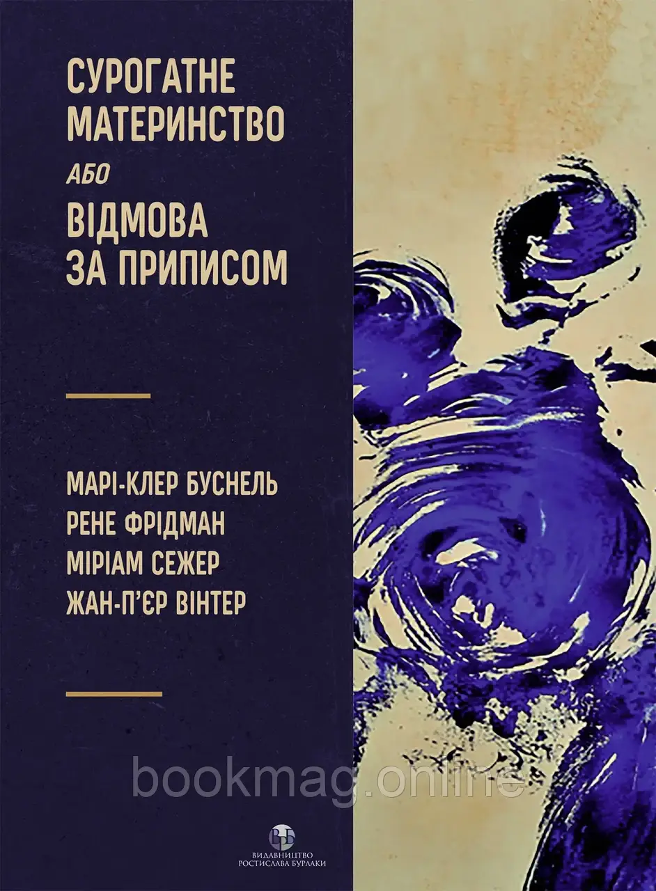 Сурогатне материнство або відмова за приписом. Марі-Клер Буснель, Рене Фрідман, Міріам Сежер, Жан-П’єр Вінтер