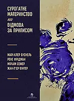 Сурогатне материнство або відмова за приписом. Марі-Клер Буснель, Рене Фрідман, Міріам Сежер, Жан-П’єр Вінтер