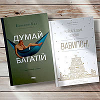 Комплект книг " Думай и богатей. Самый богатый человек в Вавилоне " Наполеон Хилл. Джордж Клейсон