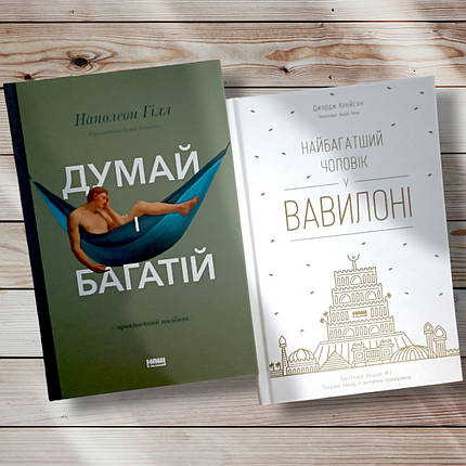 Комплект книг "ust і багатий. Найбагатша людина у Вавилоні " Наполеон Хілл. Джордж Клейсон, фото 1