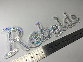 Нашивка на одяг Rebelde 225х65 мм