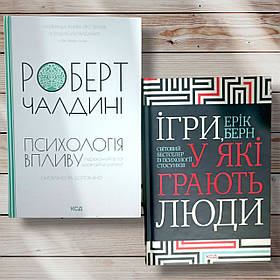 Комплект книг " Психология влияния . Ігри в які грають люди " Роберт Чалдіні, Єрик Берн