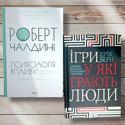 Комплект книг " Психология влияния . Ігри в які грають люди " Роберт Чалдіні, Єрик Берн, фото 1