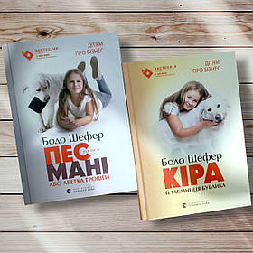Комплект книг "Піс на ім'я мані. Кірса та секрет бубліка " Бодо Шефер