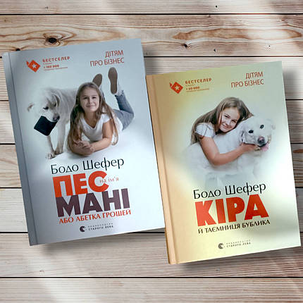 Комплект книг "Піс на ім'я мані. Кірса та секрет бубліка " Бодо Шефер, фото 1