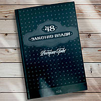 Книга " 48 законов власти " Роберт Грин