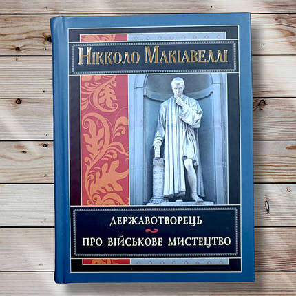 Книга "Дерединество. Про воєнне мистецтво "Нікола Макіавеллі, фото 1