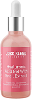 Сироватка для обличчя Joko Blend Hyaluronic Acid Gel With Snail Extract 30 мл