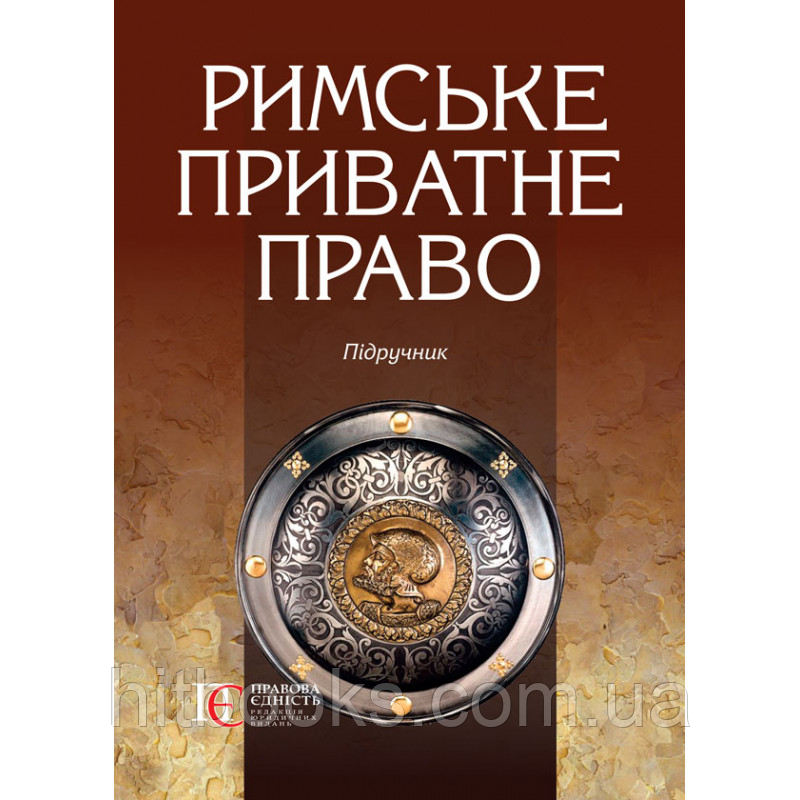 Римське приватне право. Підручник. Майданик Р. А., Рябоконь Є. О. (м'яка палітурка)