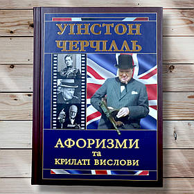 Книга "Афоризми та крилаті фрази" Вінстон Черчилль