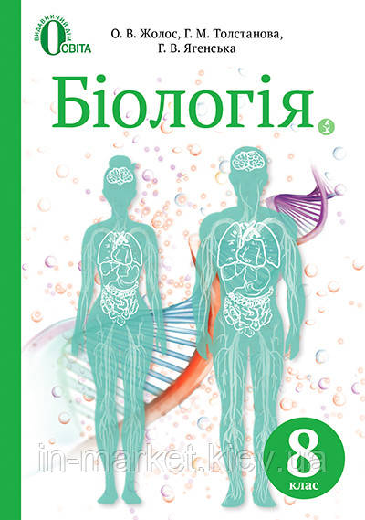 8 клас Біологія Підручник Жолос О.В. Толстанова Г. М. Ягенська Г. В. Освіта