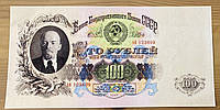 Банкнота СРСР 100 рублів 1947 р. Репринт