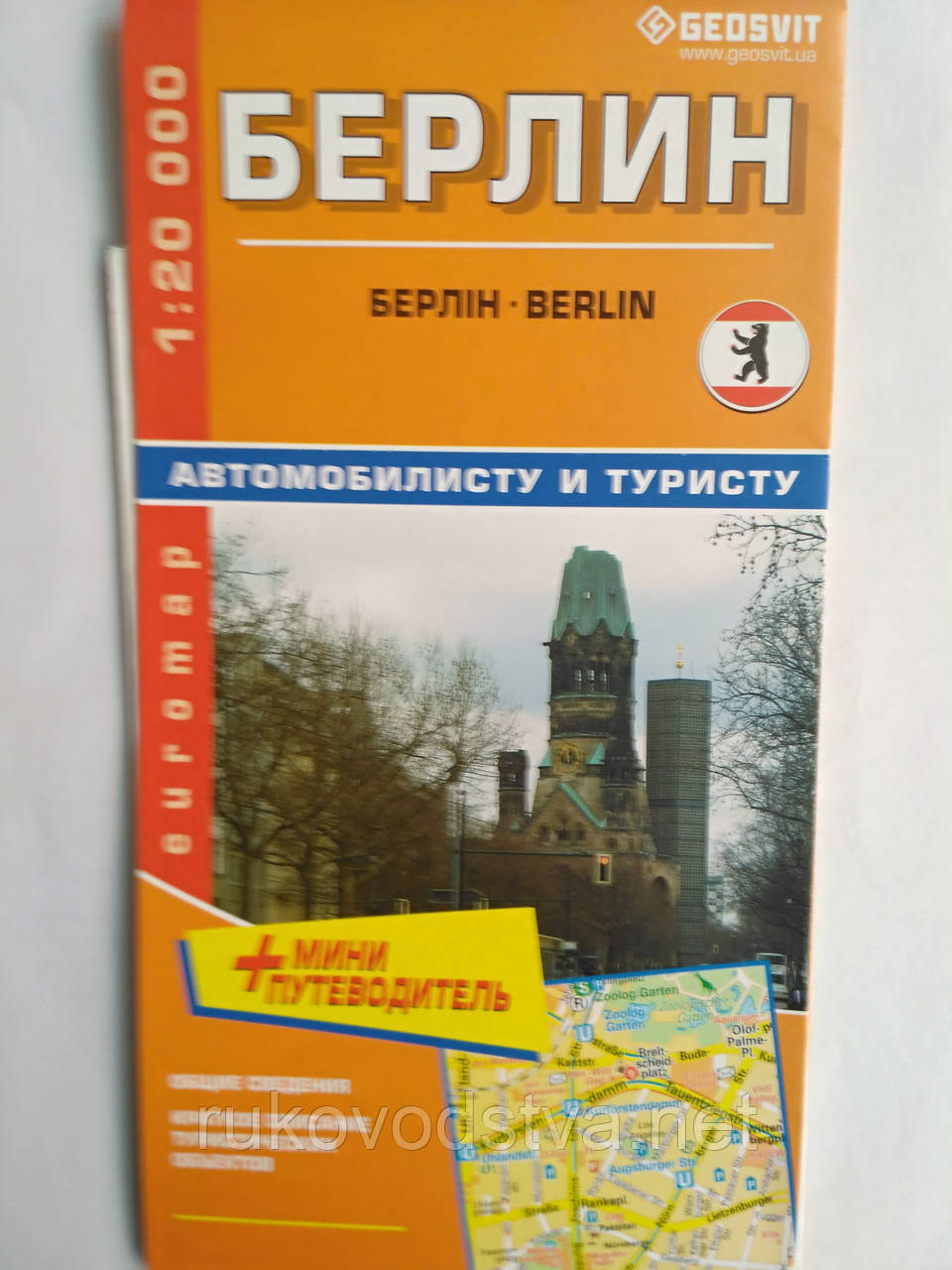 Картка Берліна для автомобіліста і туриста