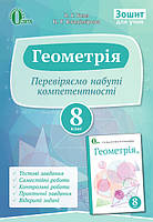 8 клас Геометрія Перевіряємо набуті компетентності Бевз Г. П. Освіта