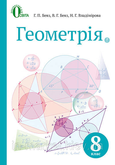 8 клас Геометрія Підручник Бевз Г. П. Бевз В. Г. Владімірова Н. Г. Освіта