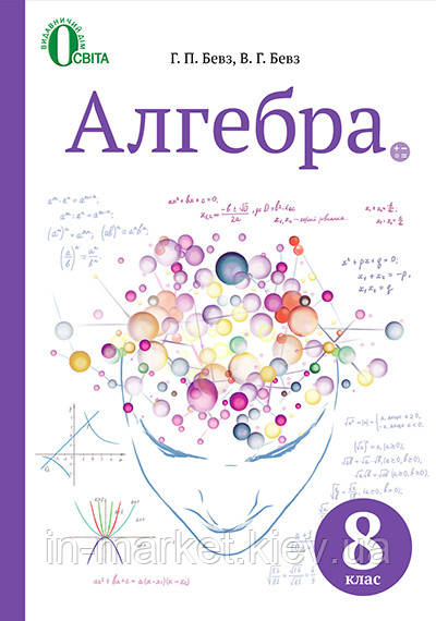 8 клас Алгебра Підручник  Бевз Г. П. Бевз В. Г.  Освіта