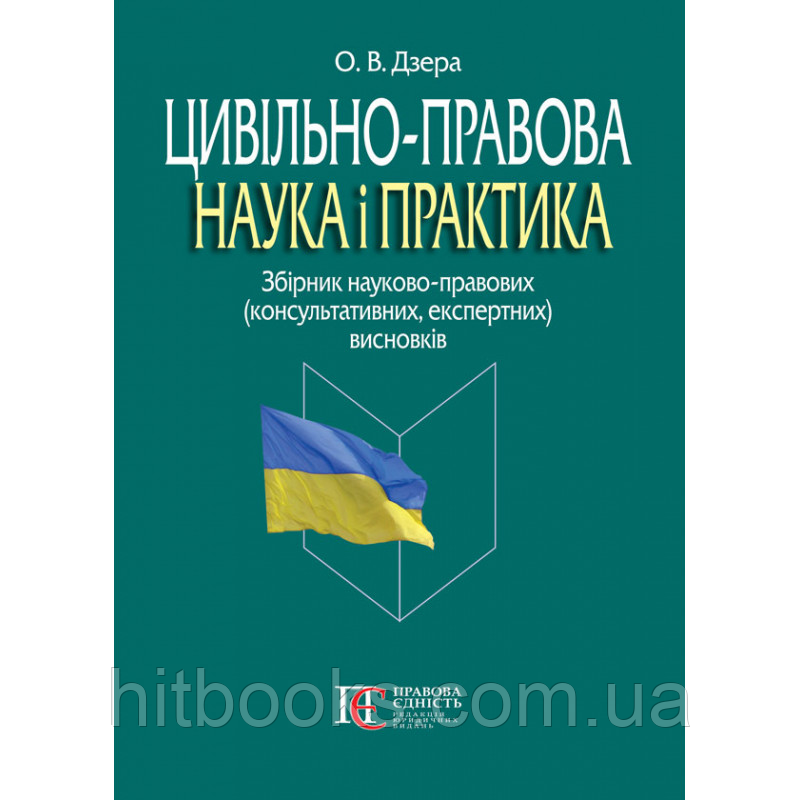 Цивільно-правова наука і практика: збірник науково-правових (консультативних, експертних висновків). Дзера О. В.