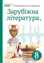 8 клас Зарубіжна література Підручник Кадоб'янська Н. М. Сиция