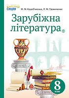 8 клас Зарубіжна література Підручник  Кадоб'янська Н. М. Сиция