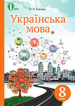 8 клас Українська мова Підручник Глазова О. П. Освіта