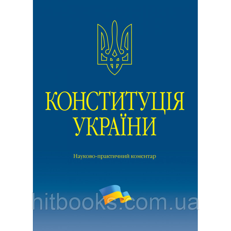 Конституція України. Науково-практичний коментар (2-ге вид.) Тертишник В. М. (2023). тверда палітурка