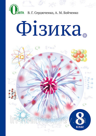 8 клас  Фізика Підручник  Сердюченко В. Г. Бойченко А. М. Освіта, фото 1