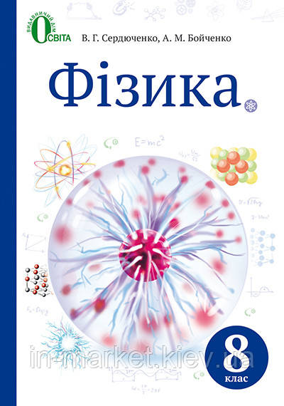 8 клас  Фізика Підручник  Сердюченко В. Г. Бойченко А. М. Освіта