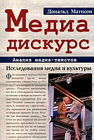 Дональд Мэтисон Медиа-дискурс Анализ медиа-текстов Исследование культуры и медиа