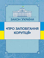 Закон України «Про запобігання корупції». Станом на 10.22.2021р.