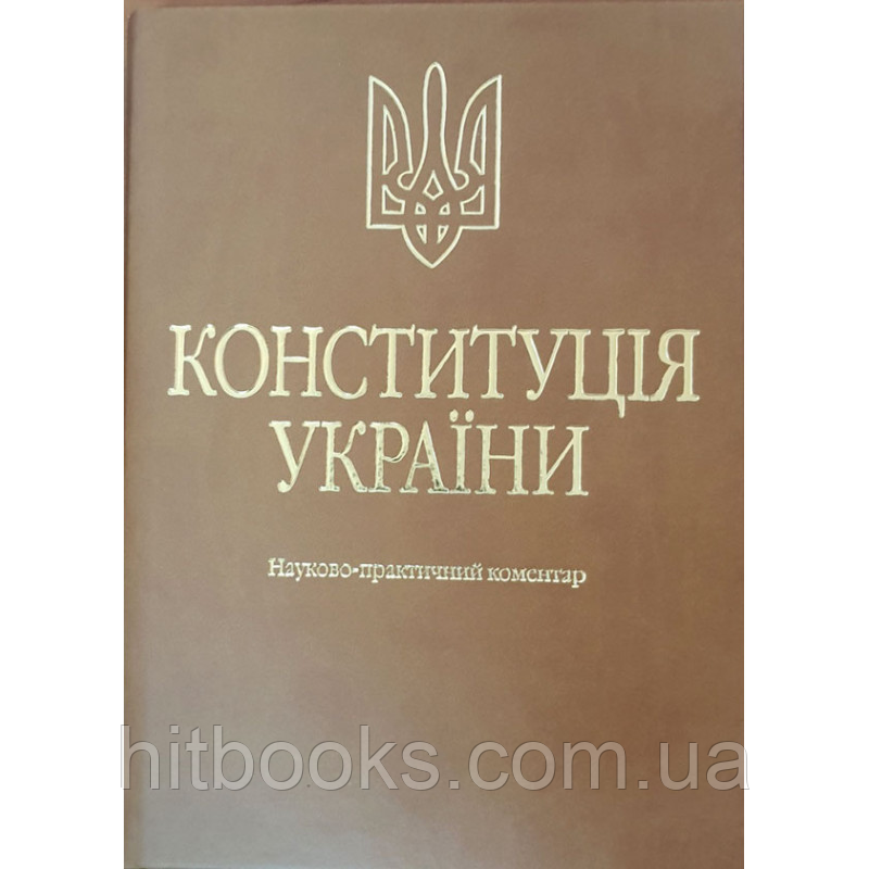 Конституція України. Науково-практичний коментар (Подарункове виконання: екошкіра та тиснення) (3-те вид.). Тертишник В. М.