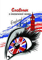 Словник для запису іноземних слів А5 48 арк скоба УФ лак