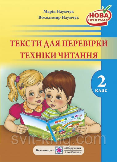 Тексти для перевірки техніки читання. 2 клас