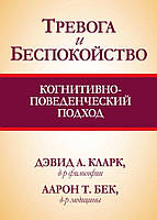 Тревога и беспокойство. Когнитивно-поведенческий подход. Кларк Д.А., Бек А.Т.