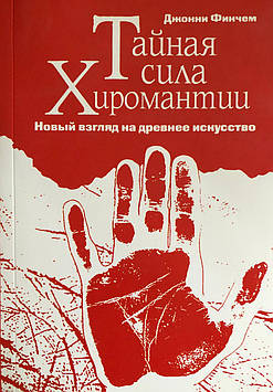 Таємна сила хіромантії. Новий погляд на стародавнє мистецтво. Фінчем Д.