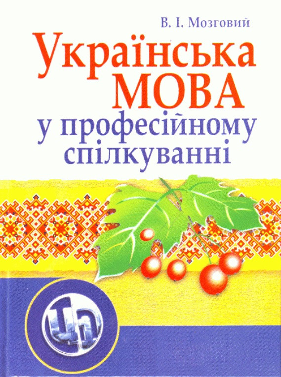 Українська мова у професійному спілкуванні
