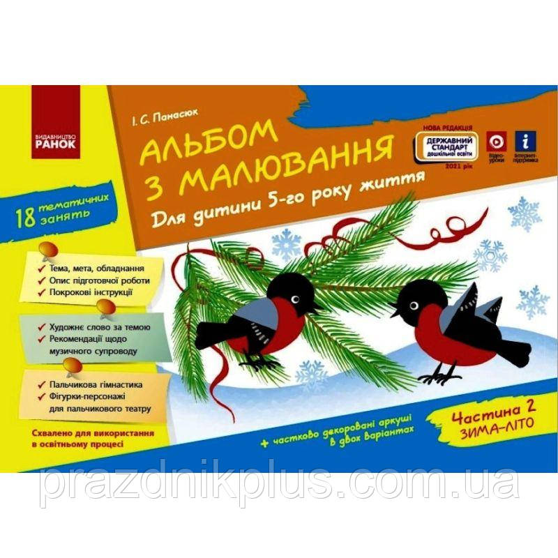 Альбом з малювання для дітей 5-го року життя Частина 2 Ранок серія ДИТИНА Панасюк І.С.